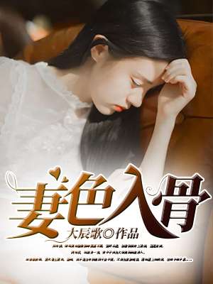 妻色入骨 - 大辰歌