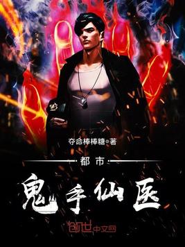 都市鬼手仙医