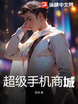 超级手机商城