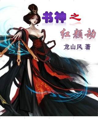 书神之红颜劫