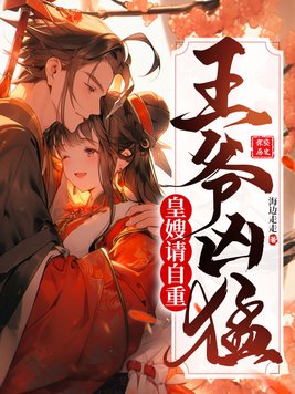 王爷凶猛：皇嫂请自重！