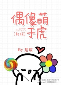 [娱乐圈]偶像萌于虎