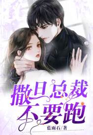 撒旦总裁不要跑