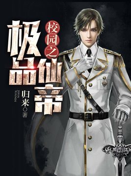 校园之极品仙帝