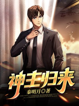 神主归来