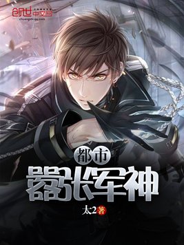 都市嚣张军神