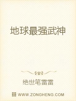 地球最强武神