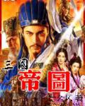 三国帝图