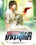 X年四班50人的初中物语