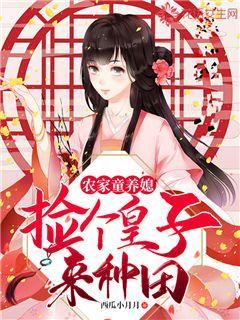 农家童养媳：捡个皇子来种田