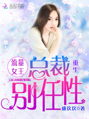 重生流量女王：总裁，别任性