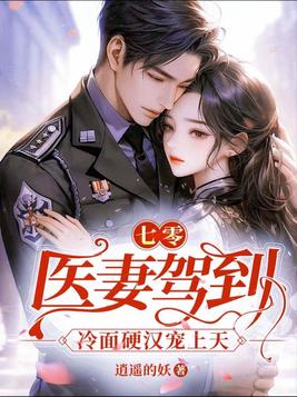 七零：医妻驾到，冷面硬汉宠上天