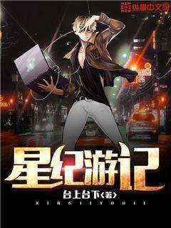 星纪游记
