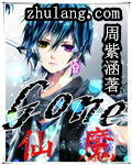Gone仙魔