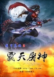 傲宇真诀之霸天屠神