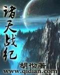 诸天战纪