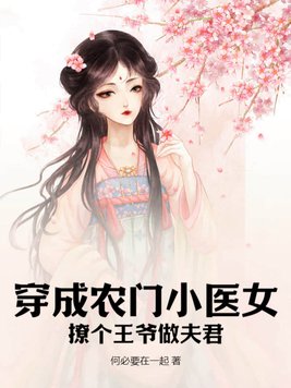 穿成农门小医女：撩个王爷做夫君