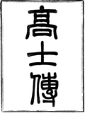高士传