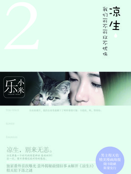 凉生，我们可不可以不忧伤2
