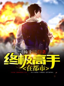 终极高手在都市