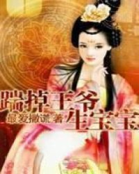 踹掉王爷生宝宝