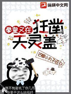 拳皇又在狂凿天灵盖