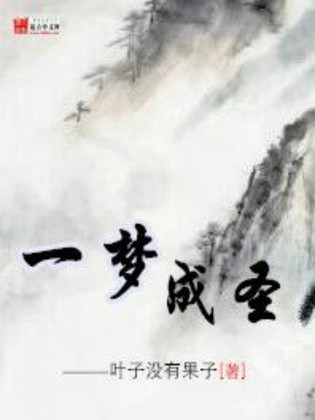 一梦成圣