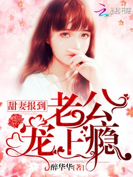 甜妻报到：老公，宠上瘾