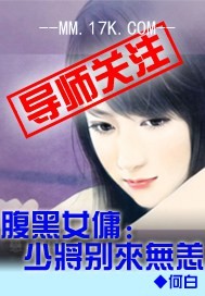 先荤后爱：少将别来无恙