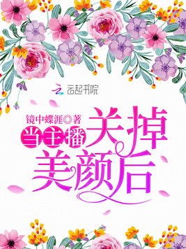 当主播关掉美颜后