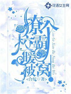 撩个校霸暖被窝