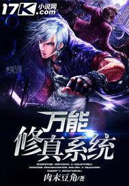 万能修真系统