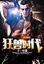 狂兽时代