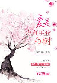 爱是没有年轮的树