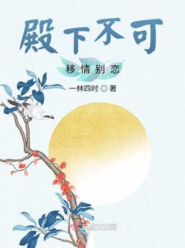 殿下不可移情别恋