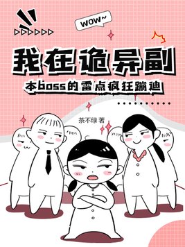 我在诡异副本boss的雷点疯狂蹦迪