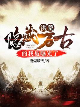 洪荒：隐藏万古的我被曝光了