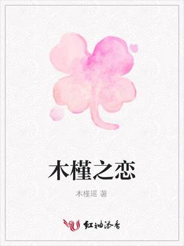 木槿之恋