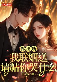 你出轨，我联姻送请帖你哭什么