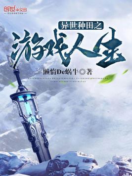 异世种田之游戏人生