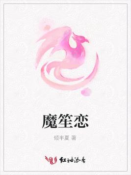 魔笙恋