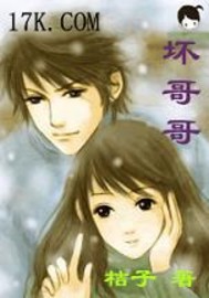 坏哥哥【征文】