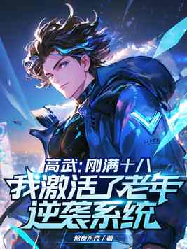 高武：刚满十八，我激活了老年逆袭系统？