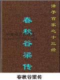 春秋谷梁传