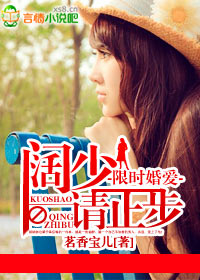 限时婚爱，阔少请止步