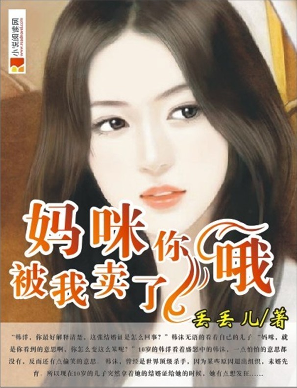 妈咪你被我卖了哦