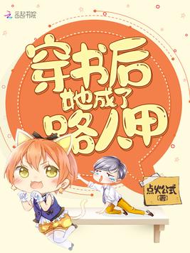 穿书后她成了路人甲
