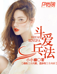 斗爱兵法