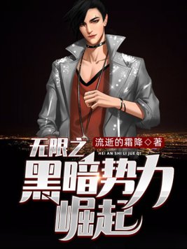 无限之黑暗势力崛起