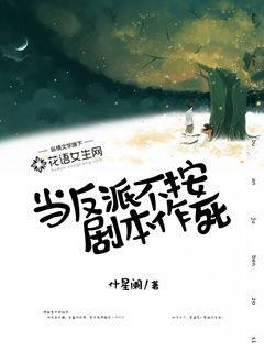 当反派不按剧本作死